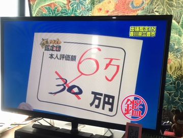 鑑定団2.jpg